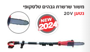 משור שרשרת גבהים טלסקופי נטען 20V