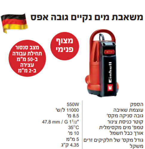 משאבת מים טבולה EINHELL GC-SP 5511 IF ‏550W עם מצוף פנימי מובנה – 11,000 ליטר בשעה