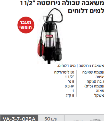 משאבה טבולה נירוסטה למים דלוחים 1 