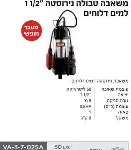 משאבה טבולה נירוסטה למים דלוחים 1 "1/2