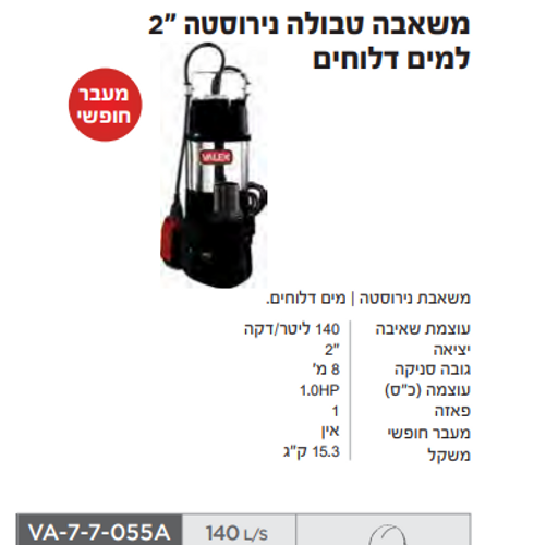 משאבה טבולה נירוסטה למים דלוחים 