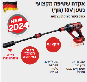 אקדח שטיפה נטען בלחץ 18V (גוף )