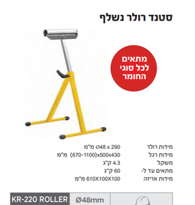 סטנד רולר נשלף