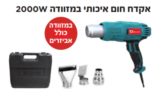 אקדח חום איכותי במזוודה 2000W