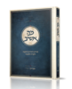 מה אשיב – סודות ויסודות האמונה - הרב משה פרוש