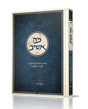 מה אשיב – סודות ויסודות האמונה - הרב משה פרוש