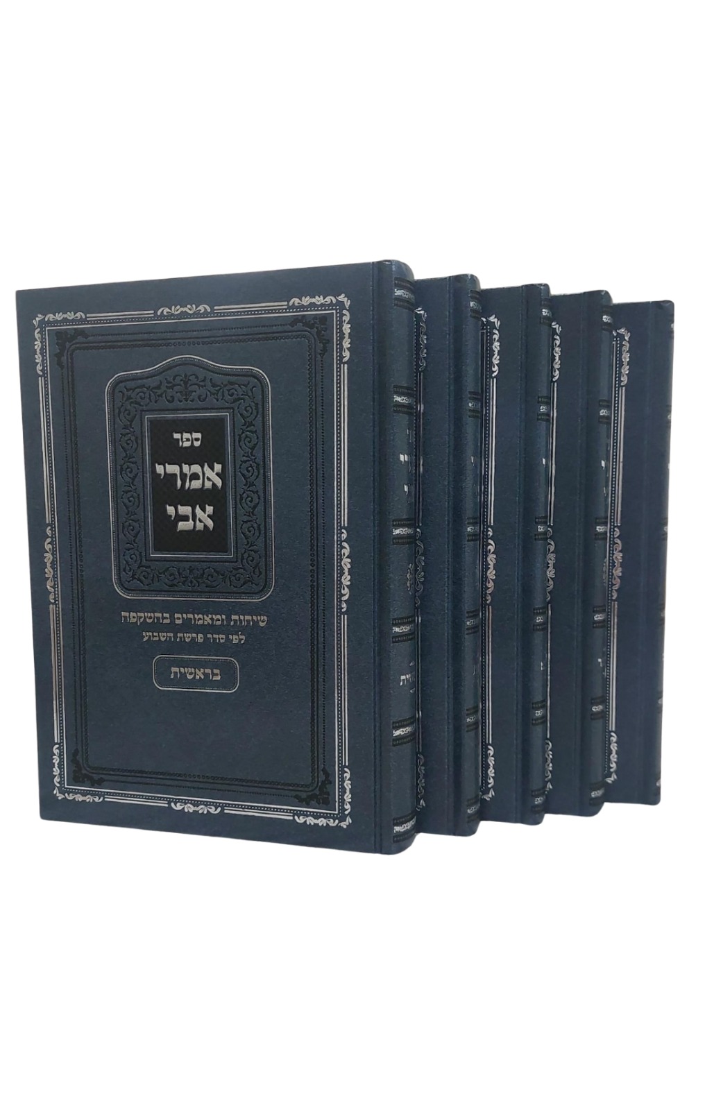 אמרי אבי על התורה - הרב אברהם יוסף (5 כרכים)