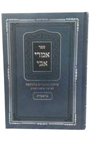 אמרי אבי על התורה - הרב אברהם יוסף (5 כרכים)