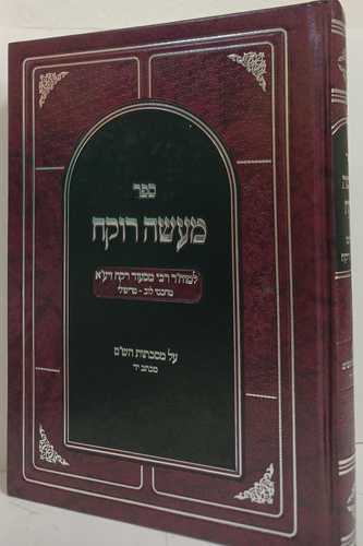 מעשה רוקח על מסכתות הש