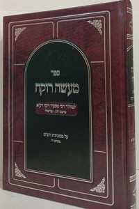 מעשה רוקח על מסכתות הש"ס