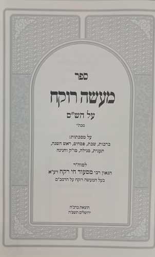 מעשה רוקח על מסכתות הש