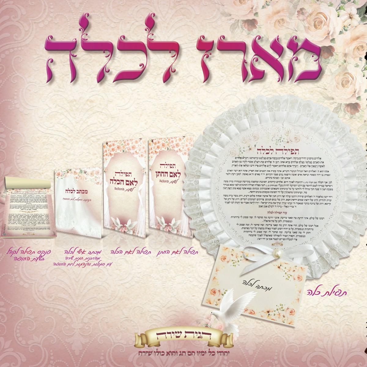 מארז לכלה - הרבנית חגית שירה