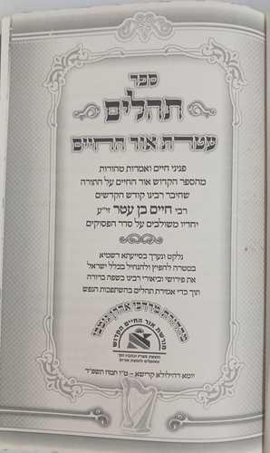 תהלים אור החיים