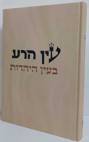עין הרע בעין יהודית