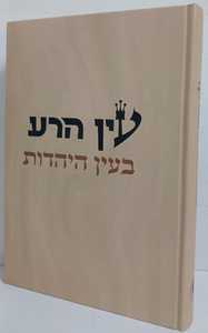 עין הרע בעין יהודית