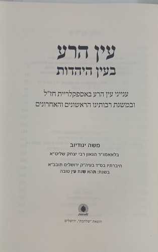 עין הרע בעין יהודית