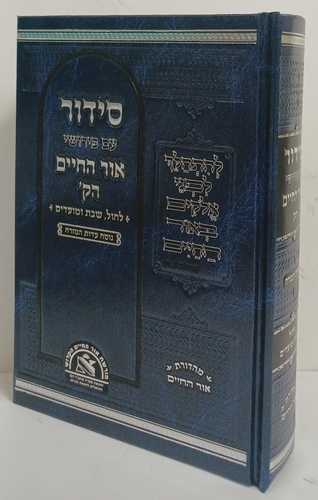 סידור עם פירושי אור החיים