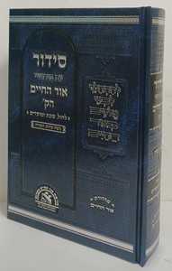 סידור עם פירושי אור החיים