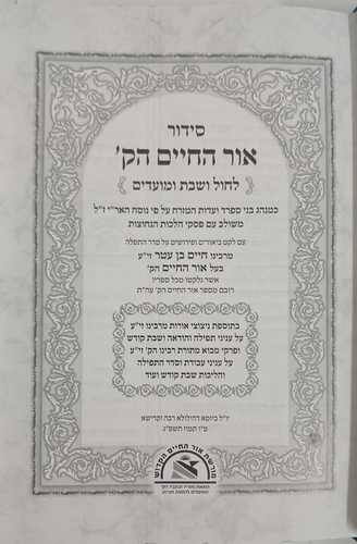 סידור עם פירושי אור החיים