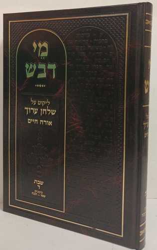 מי דבש - שבת ד