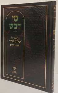 מי דבש - שבת ד