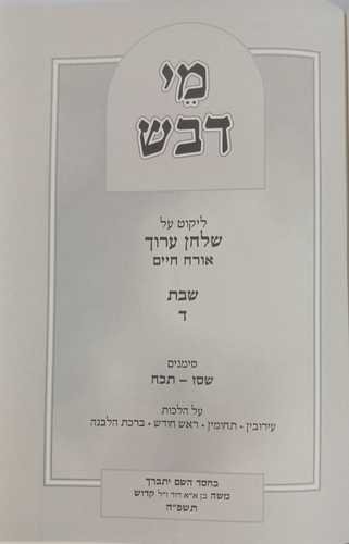 מי דבש - שבת ד