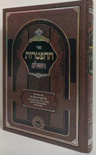 ההפטרות השלם
