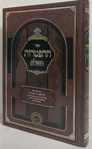 ההפטרות השלם