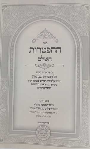 ההפטרות השלם