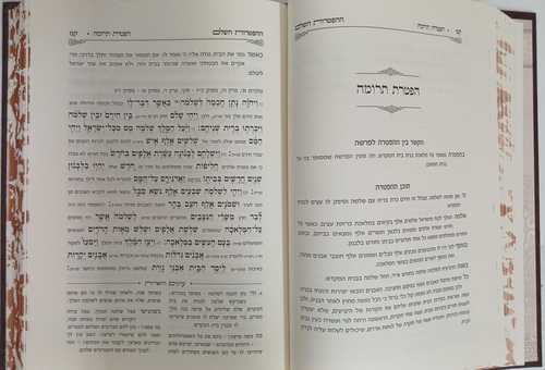 ההפטרות השלם