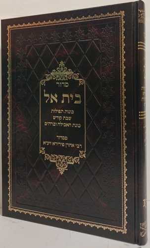 סדור בית אל - ערבית כוונות הרש