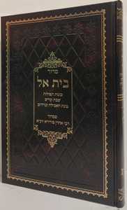 סדור בית אל - ערבית כוונות הרש"ש