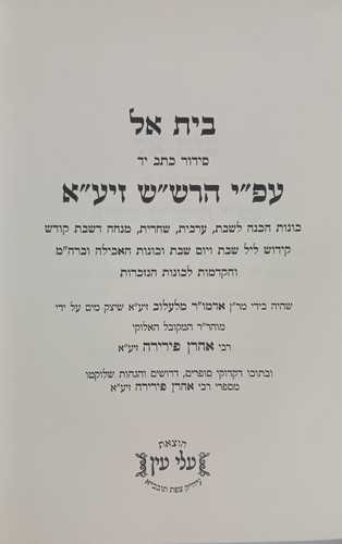 סדור בית אל - ערבית כוונות הרש