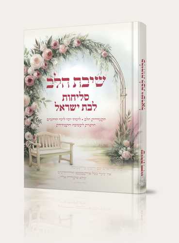 שיבת הלב - סליחות לבת ישראל - הרבנית חגית שירה