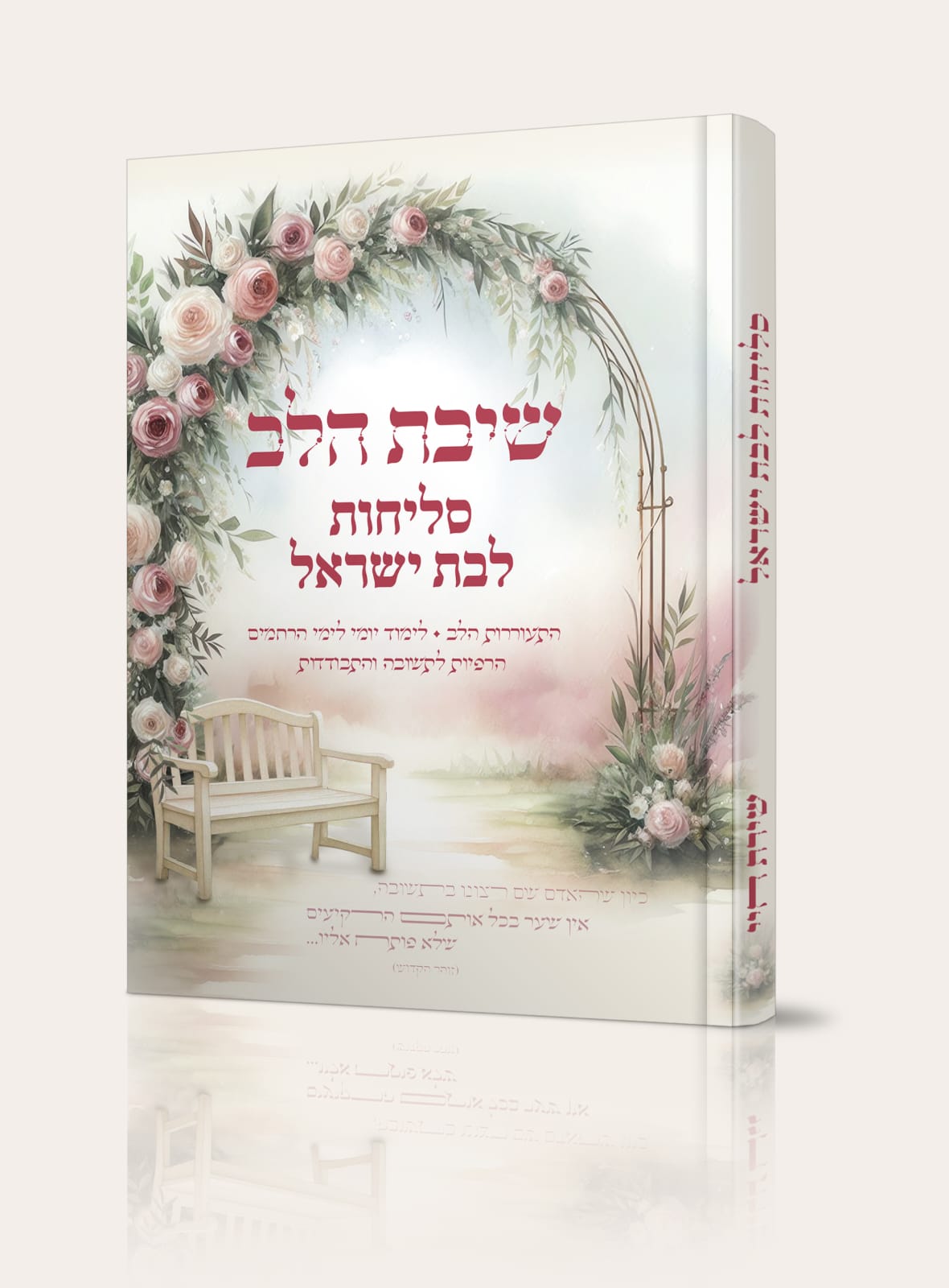 שיבת הלב - סליחות לבת ישראל - הרבנית חגית שירה