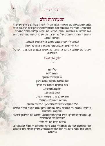שיבת הלב - סליחות לבת ישראל - הרבנית חגית שירה
