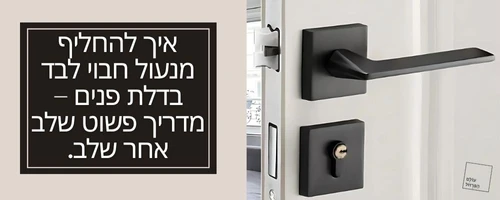 איך להחליף מנעול חבוי לבד בדלת פנים – מדריך פשוט שלב אחר שלב.