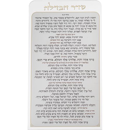 סדר הבדלה מפרספקס נוסח עדות המזרח