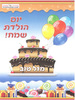 חוברת צביעה יום הולדת