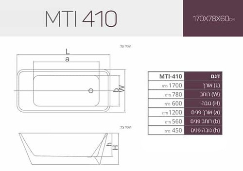 מפרט טכני אמבטיה אקרילית Free Standing 170X78X60 MTI-410פריסטנדינג מעוגלת לבן מבריק