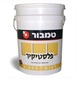 צבע פלסטיקיר 18 ליטר מבית טמבור