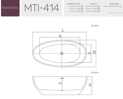 מפרט טכני אמבטיה אקרילית Free Standing 180X90X59 MTI-414 פריסטנדינג מעוגלת לבן מבריק 