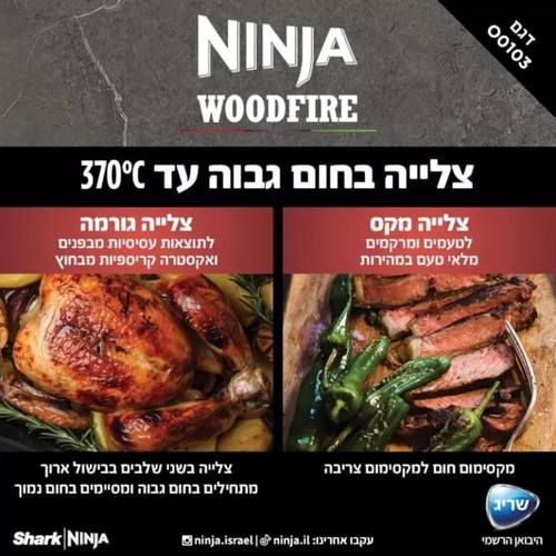 טאבון גריל נינג'ה מוגן לחוץ WOODFIRE OO103 - שריג