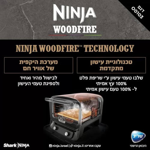 טאבון גריל נינג'ה מוגן לחוץ WOODFIRE OO103 - שריג