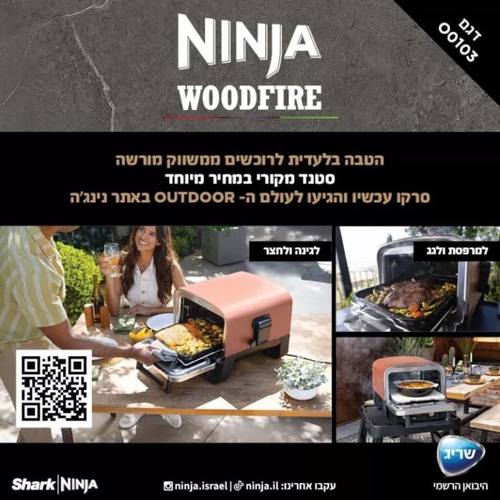טאבון גריל נינג'ה מוגן לחוץ WOODFIRE OO103 - שריג