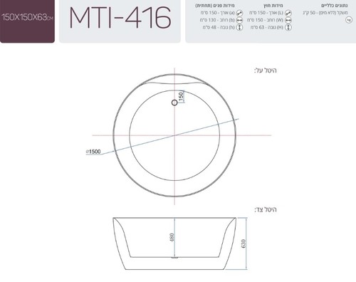 שירטוט אמבטיה אקרילית Free Standing 150X150X63 MTI-416 עגולה לבן מבריק 