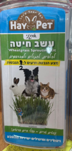 " היי פט " עשב חיטה המתאים לכלבים חתולים ומכרסמים העוזרים לקיבה שלהם 