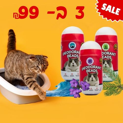 3 דאודורנטים מבשמים לארגז החול במחיר מיוחד- 450X3 גרם