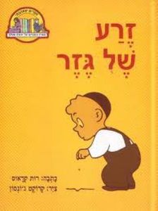 זרע של גזר (יד 2 כריכה קשה) - קראוס רות קלסיקלטת