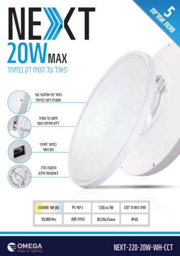 גוף תאורה לבן 20W עם אור מתחלף – דגם NEXT-220-20W-WH 